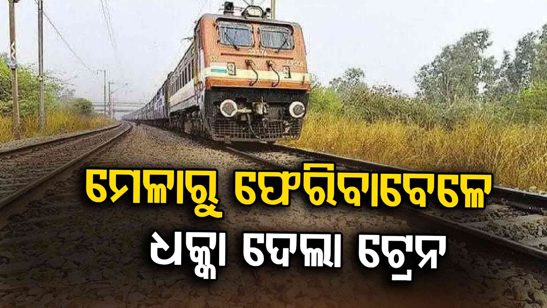 ମେଳାରୁ ଫେରୁଥିବାବେଳେ ଧକ୍କା ଦେଲା ଟ୍ରେନ: ୪ ଜଣଙ୍କର ମୃତ୍ୟୁ