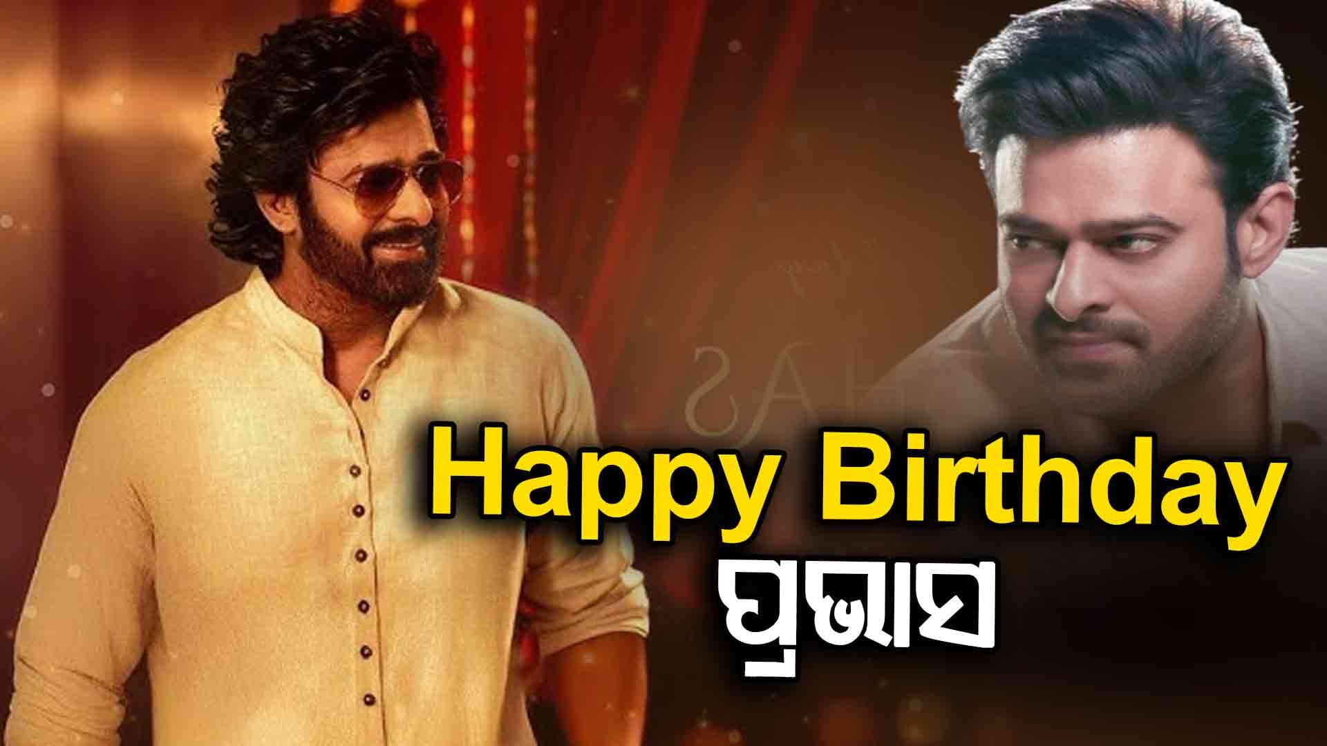 ୪୬ ବର୍ଷ ବୟସରେ ପାଦ ଥାପିଲେ ସାଉଥ ସୁପରଷ୍ଟାର ପ୍ରଭାସ 