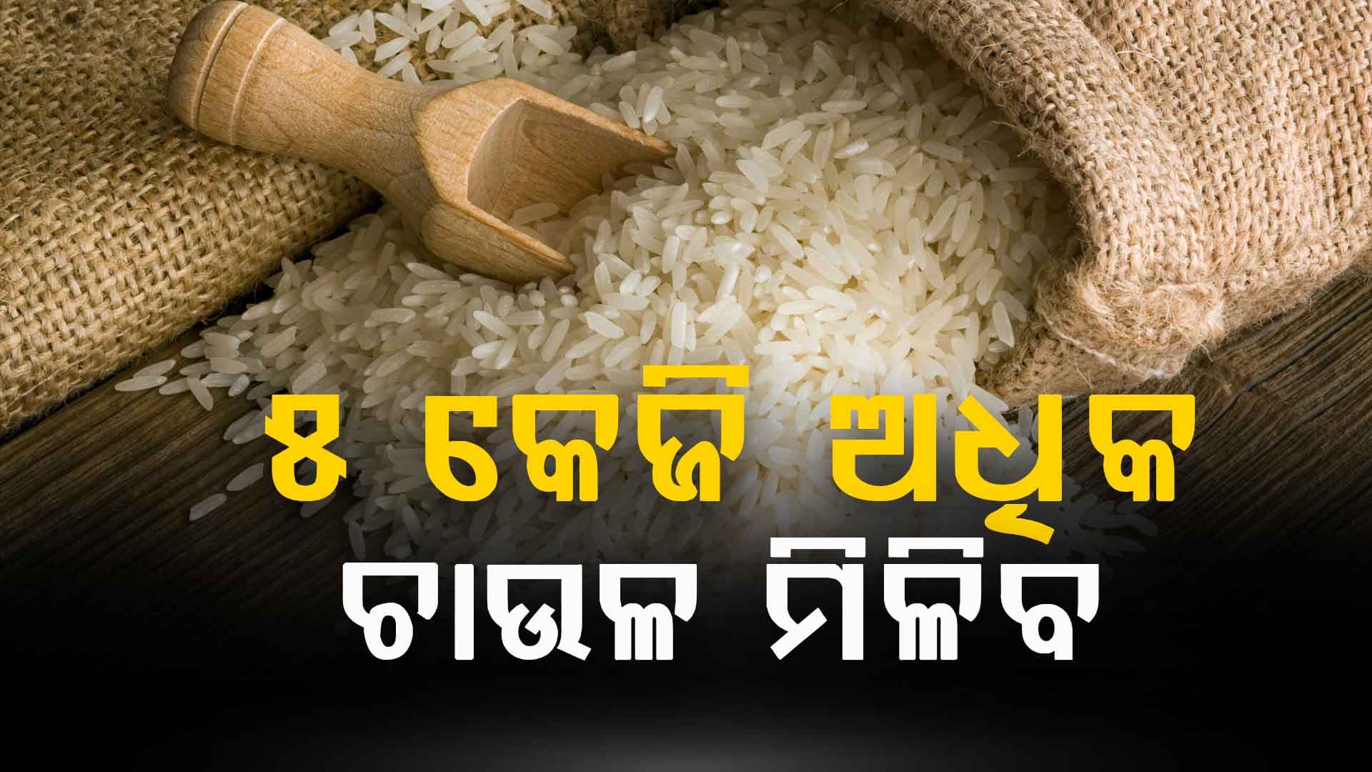 ରାସନ କାର୍ଡ ହିତାଧିକାରୀଙ୍କ ପାଇଁ ଖୁସି ଖବର: ଏମାନଙ୍କୁ ୫ କେଜି ଅଧିକ ଚାଉଳ ମିଳିବ 