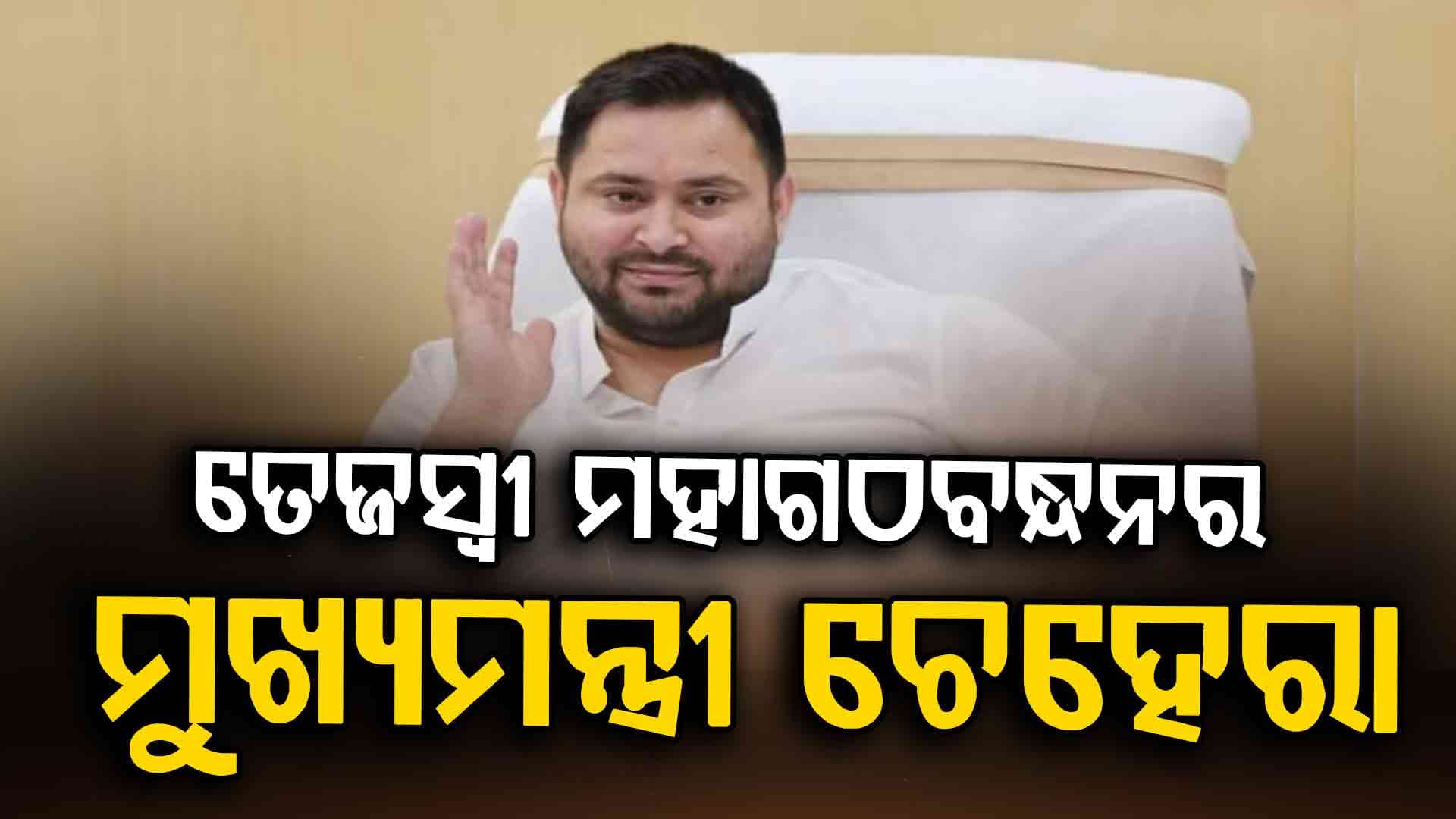 INDI Alliance ମେଣ୍ଟର ମିଳିଲା ସହମତି, ମୁଖ୍ୟମନ୍ତ୍ରୀ ପ୍ରାର୍ଥୀ ହେଲେ ତେଜସ୍ଵୀ ଯାଦବ