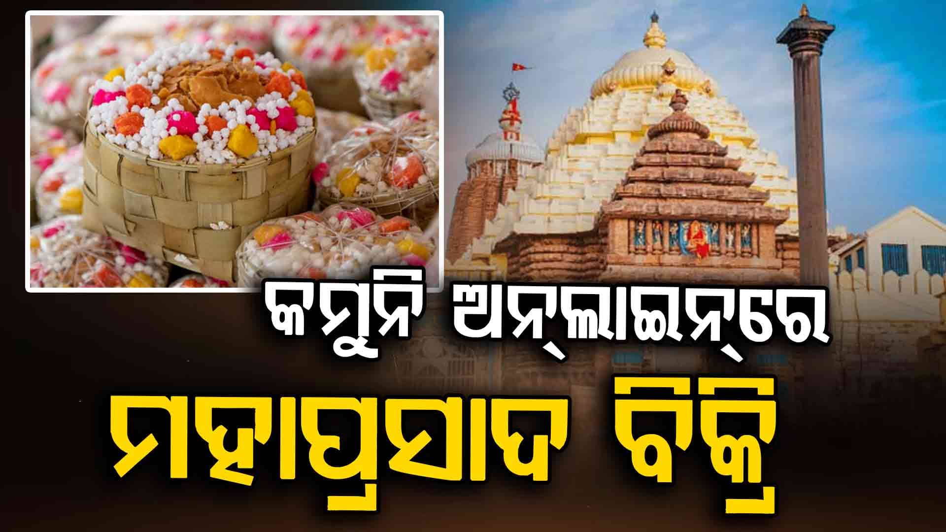 ପୁଣି ଜଗନ୍ନାଥ ପ୍ରେମୀଙ୍କ ଭାବାବେଗକୁ ଆଘାତ  