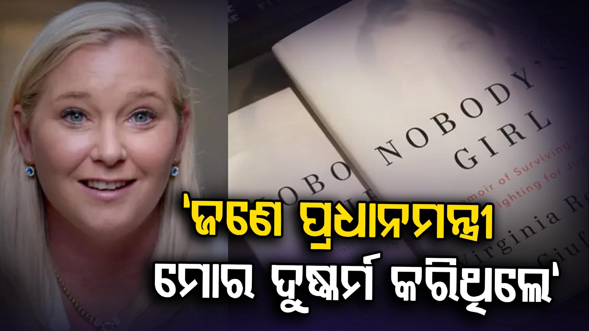 ଯୌନ ସ୍କାଣ୍ଡାଲରୁ ବଞ୍ଚିଥିବା ଭର୍ଜିନିଆଙ୍କ ଆତ୍ମଜୀବନୀରେ ବଡ଼ ଖୁଲାସା: ଯୁକ୍ତରାଷ୍ଟ୍ର ଏବଂ ୟୁରୋପରେ ଝଡ଼ 