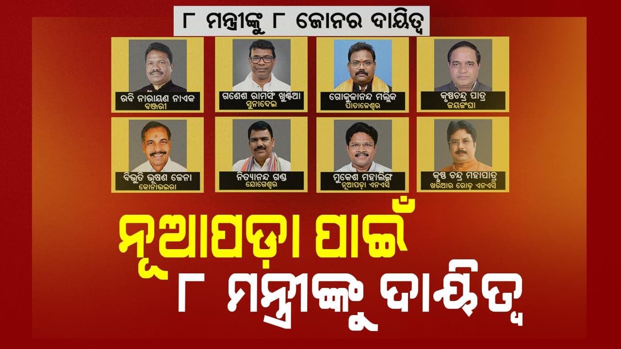 ନୂଆପଡ଼ା ଉପନିର୍ବାଚନ: ୮ ଜଣ ମନ୍ତ୍ରୀ ଜଗିବେ ୮ ଜୋନ୍