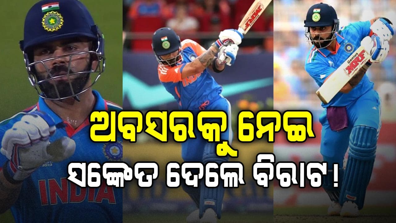 ଶୂନ୍ୟରେ ଆଉଟ ହୋଇ ଫେରିବା ସମୟରେ ବଡ଼ ସଙ୍କେତ ଦେଲେ ବିରାଟ! 