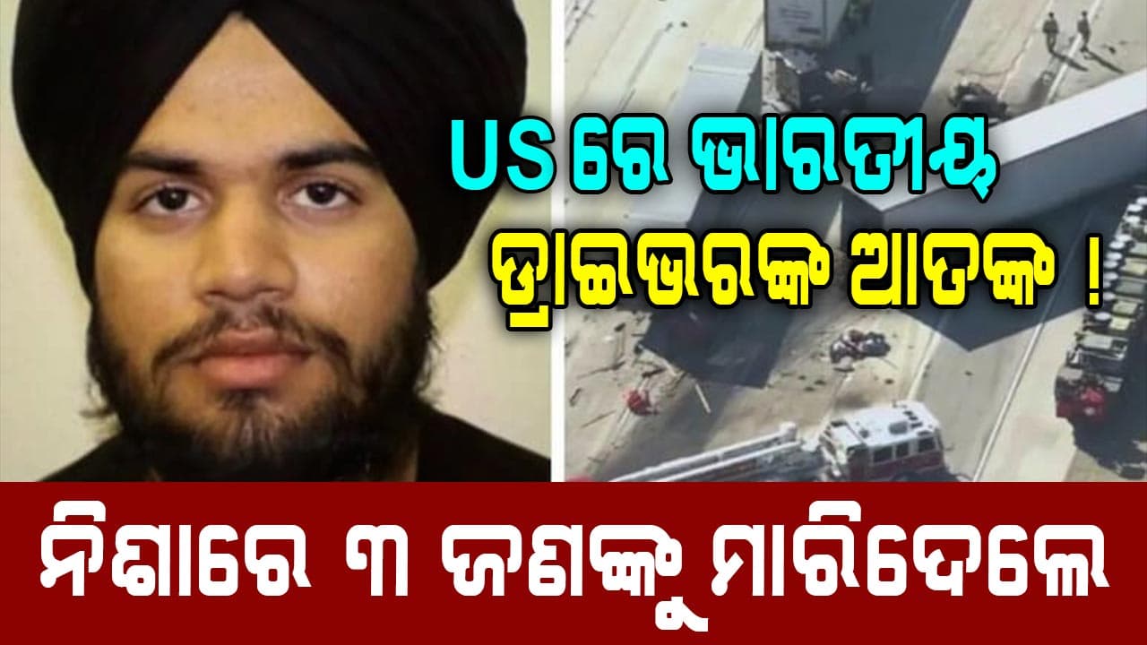 ଆମେରିକାରେ ଆତଙ୍କ ଖେଳାଇଲେ ନିଶାସକ୍ତ ଭାରତୀୟ ଡ୍ରାଇଭର, ଦେଖନ୍ତୁ ଭିଡିଓ...