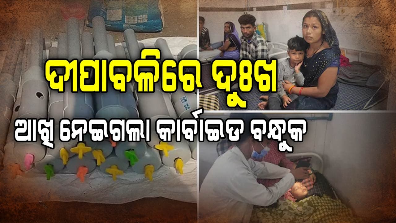 ଦୀପାବଳିରେ 'କାର୍ବାଇଡ୍ ବନ୍ଧୁକ' ବିସ୍ଫୋରଣ:  ମଧ୍ୟପ୍ରଦେଶରେ ୧୪ ଜଣ ପିଲାଙ୍କ ଆଖି ନଷ୍ଟ 