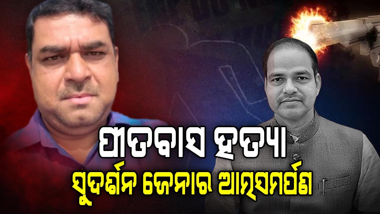 ପୀତବାସ ପଣ୍ଡା ହତ୍ୟା ଘଟଣା, ଆତ୍ମସମର୍ପଣ କଲା ବିକ୍ରମ ପଣ୍ଡାଙ୍କ ସହଯୋଗୀ ସୁଦର୍ଶନ ଜେନା