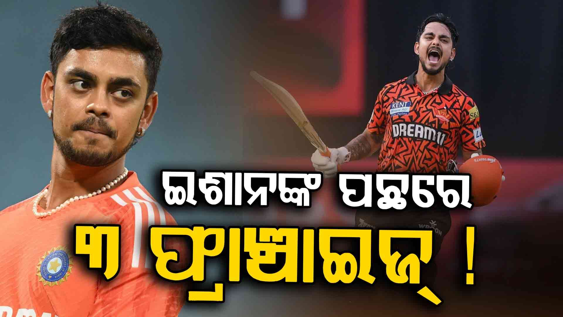 IPL ୨୦୨୬ ପୂର୍ବରୁ ହେବ ବଡ଼ ପରିବର୍ତ୍ତନ, ଇଶାନ୍ କିଶାନଙ୍କୁ ନେବା ପାଇଁ ଲାଇନ୍‌ରେ ୩ ଫ୍ରାଞ୍ଚାଇଜ୍‌