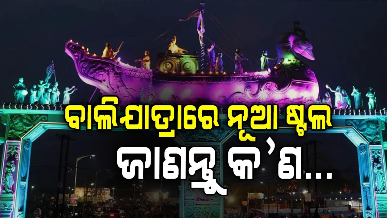 ଆଉ କେଇଟା ଦିନର ଅପେକ୍ଷା ଆରମ୍ଭ ହେବ ଐତିହାସିକ କଟକ ବାଲିଯାତ୍ରା