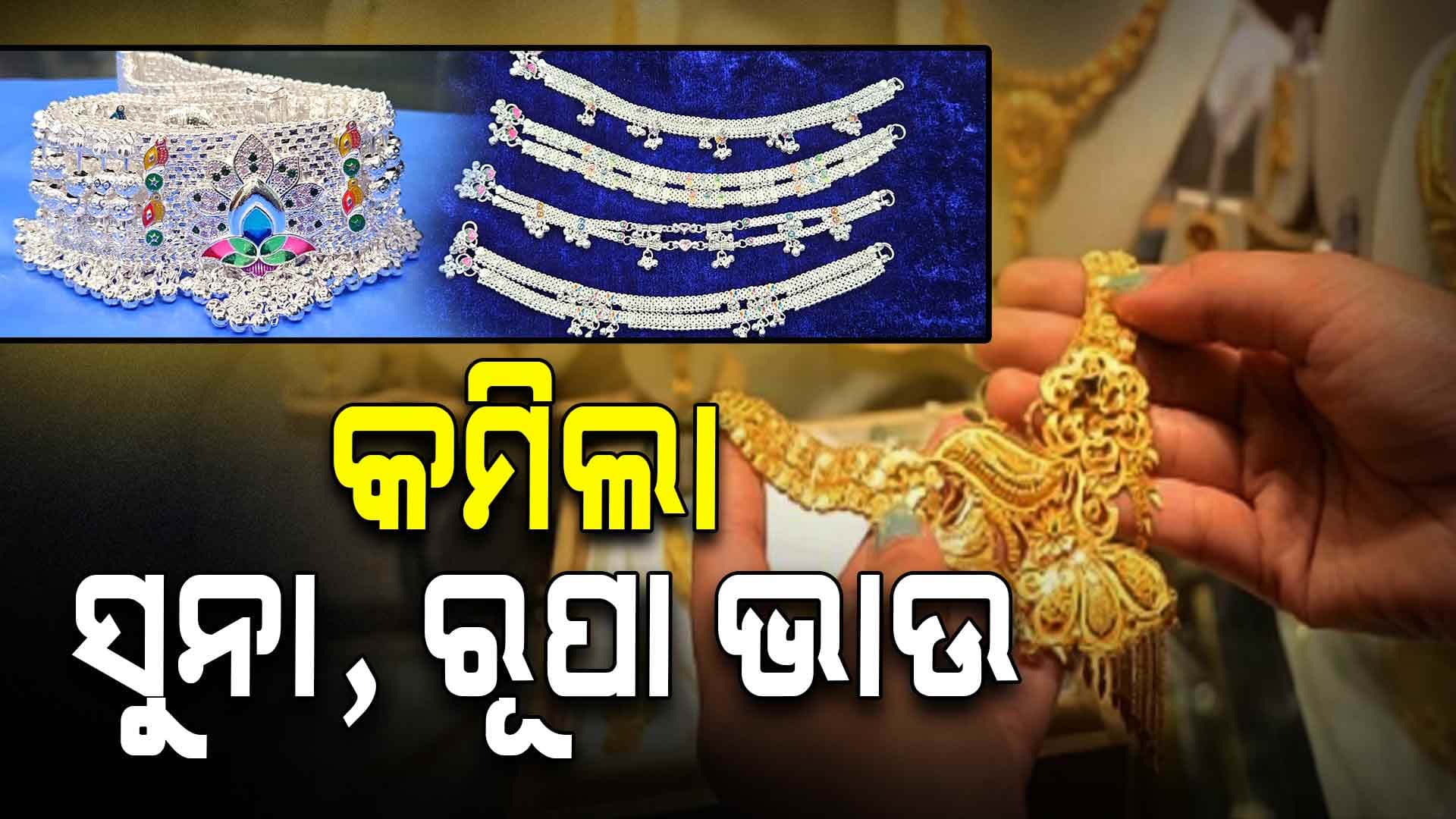ଗ୍ରାହକଙ୍କ ପାଇଁ ଖୁସି ଖବର, ଗୋଟିଏ ଦିନରେ ୭ ହଜାର କମିଲା ସୁନା! 