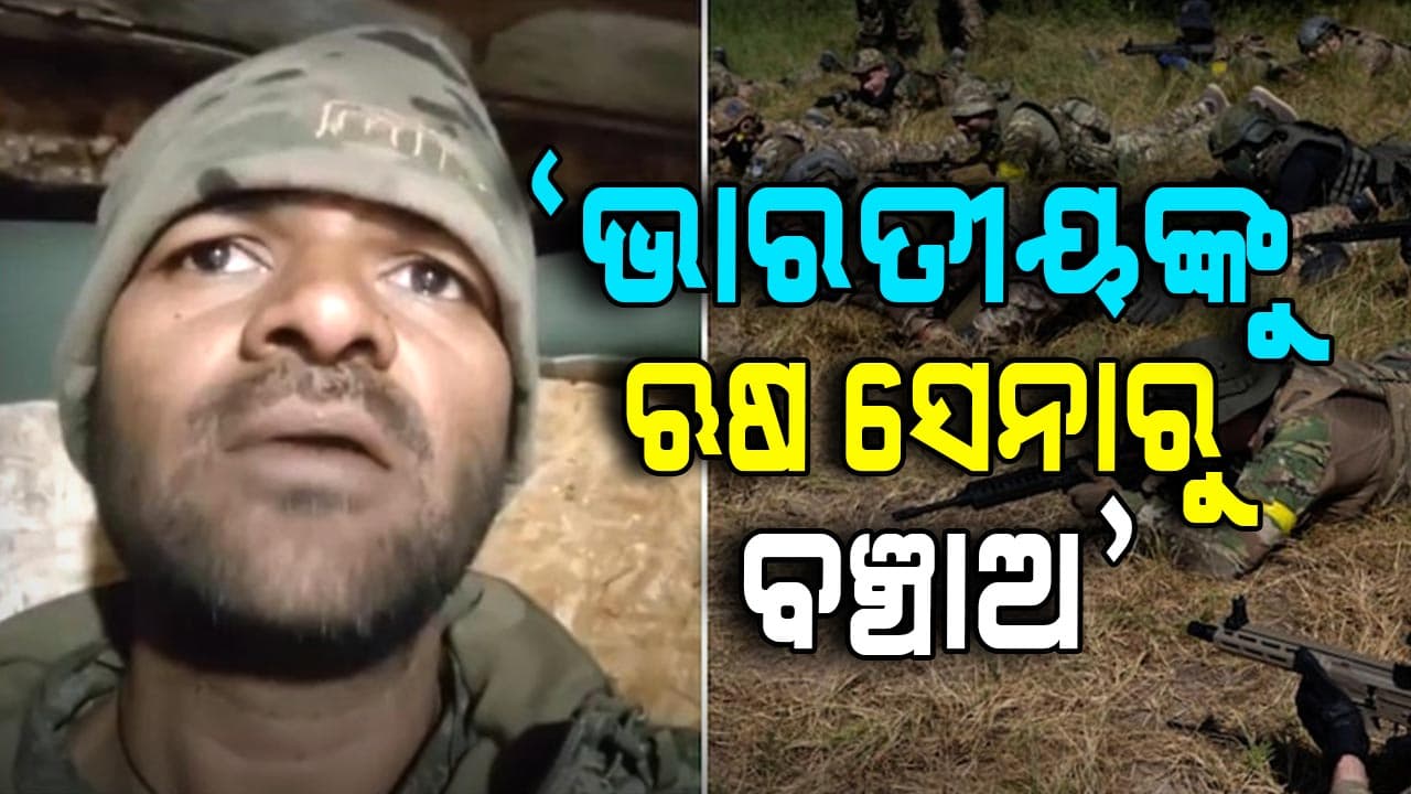 ଭାରତୀୟଙ୍କୁ ଜବରଦସ୍ତି ଯୁଦ୍ଧକୁ ନେଉଛି ଋଷ, ଚାକିରି ଦେବେ କହି ଫସାଉଛନ୍ତି ଏଜେଣ୍ଟ ! 