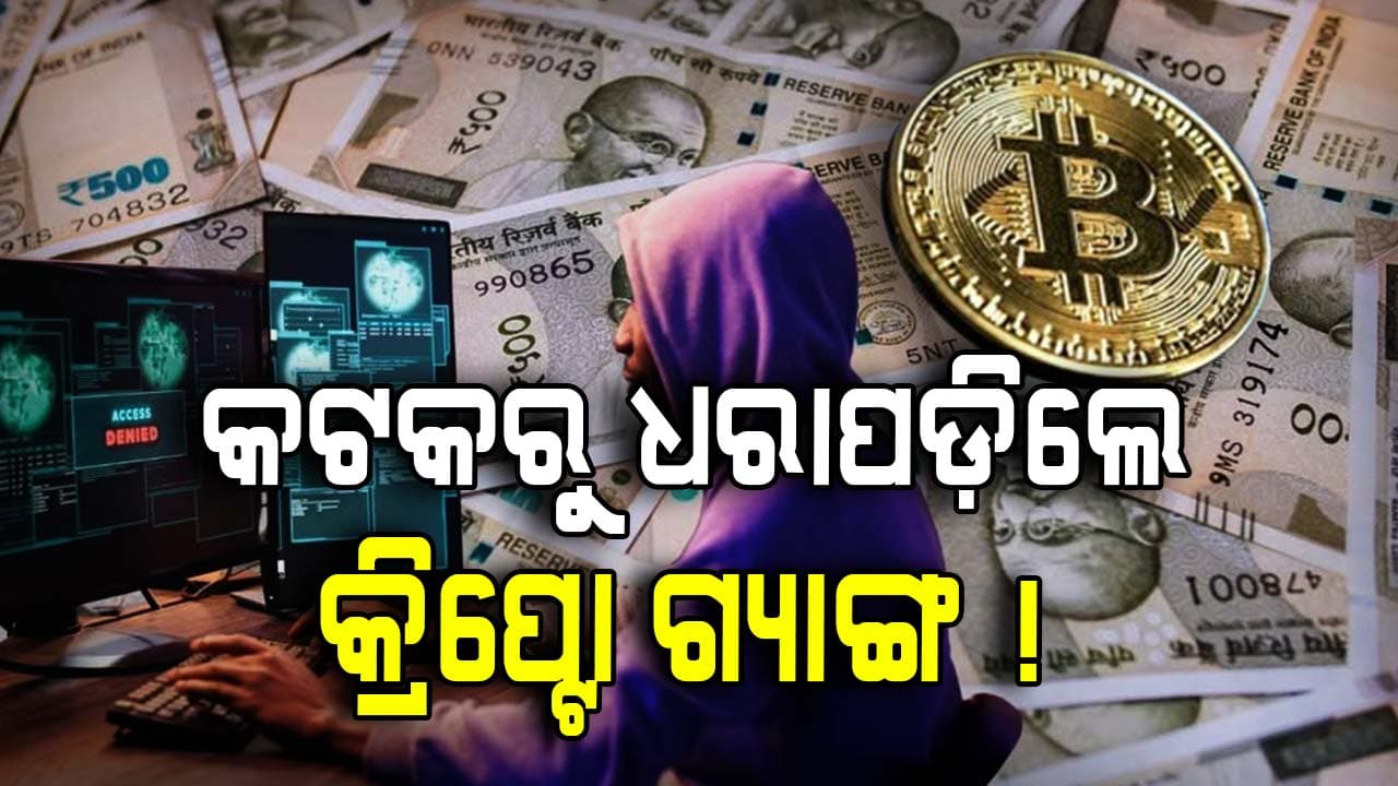 କ୍ରିପ୍ଟୋ ନାଁରେ ଠକୁଥିଲେ, ଗ୍ୟାଙ୍ଗର ୩୨ ଜଣଙ୍କୁ ଧରିଲା ପୋଲିସ !