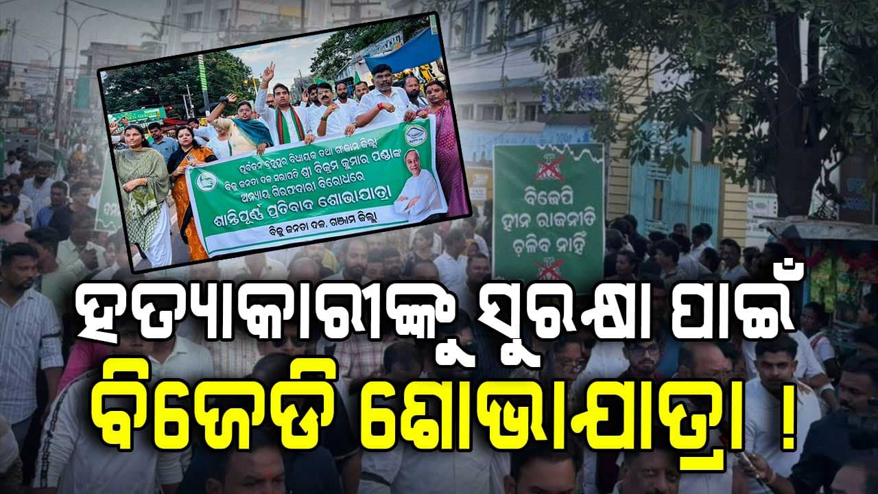ହତ୍ୟା ଅଭିଯୁକ୍ତଙ୍କ ସପକ୍ଷରେ ବିଜେଡିର ଓକିଲାତି, କାଲି SP ଅଫିସ ଘେରାଉ...ଆଉ ଆଜି ଶୋଭାଯାତ୍ରା
