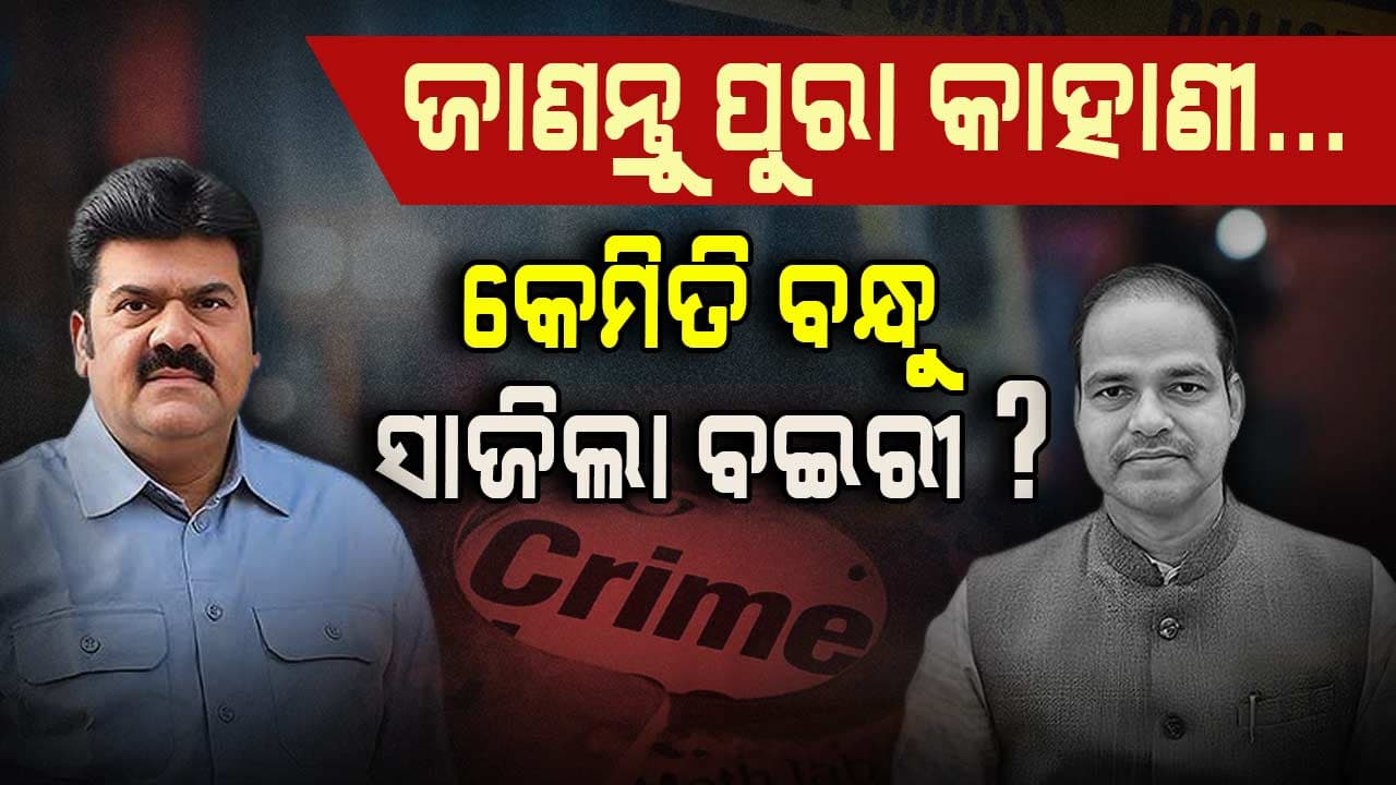 କେମିତି ଥିଲା ଉଭୟଙ୍କ ବନ୍ଧୁତା, ଆଉ କାହିଁକି ସାଜିଲେ ସବୁଠୁ ବଡ଼ ଶତ୍ରୁ ? ଜାଣିବା ପାଇଁ ପଢ଼ନ୍ତୁ...