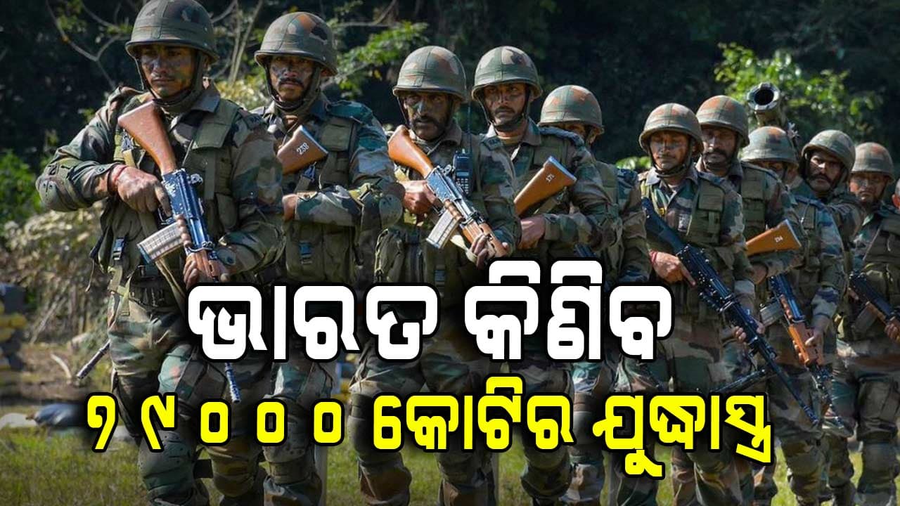 ଭାରତ ବଢ଼ାଇଲା ଚୀନ୍-ପାକିସ୍ତାନର ଟେନସନ୍ ! ସେନା ପାଇଁ ୭୯ ହଜାର କୋଟିର ଯୁଦ୍ଧାସ୍ତ୍ର କ୍ରୟ ପାଇଁ ମିଳିଲା ମଞ୍ଜୁରୀ