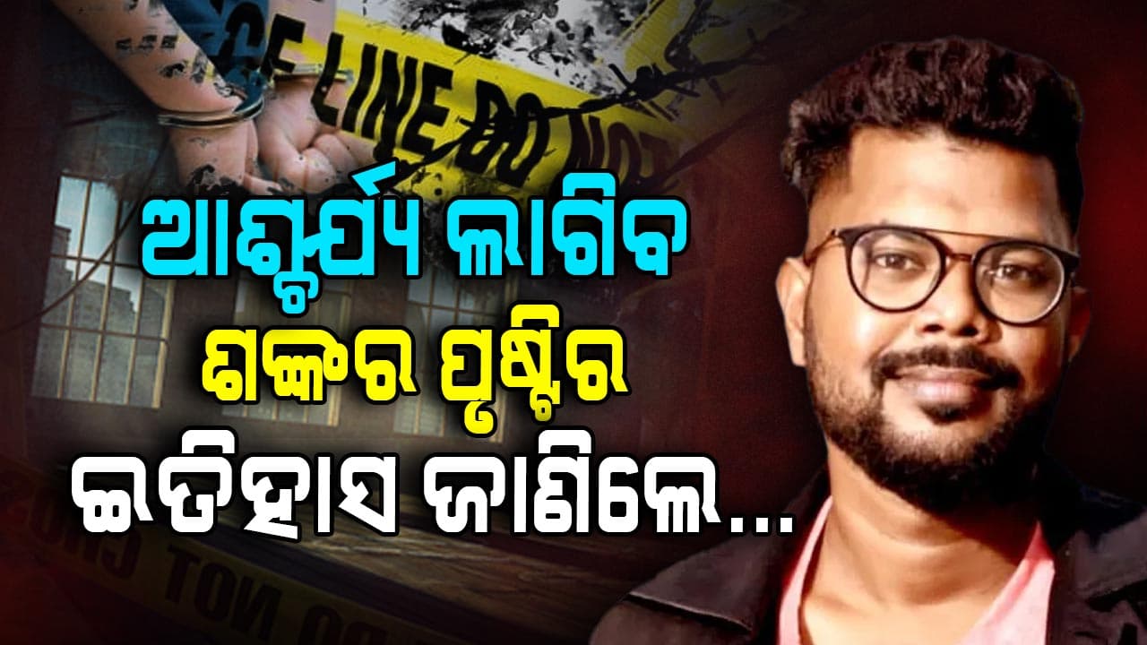 ଆଳୁ-ପିଆଜ ବସ୍ତାରେ ଟଙ୍କା ବୋହୁଥିଲା ଶଙ୍କର 