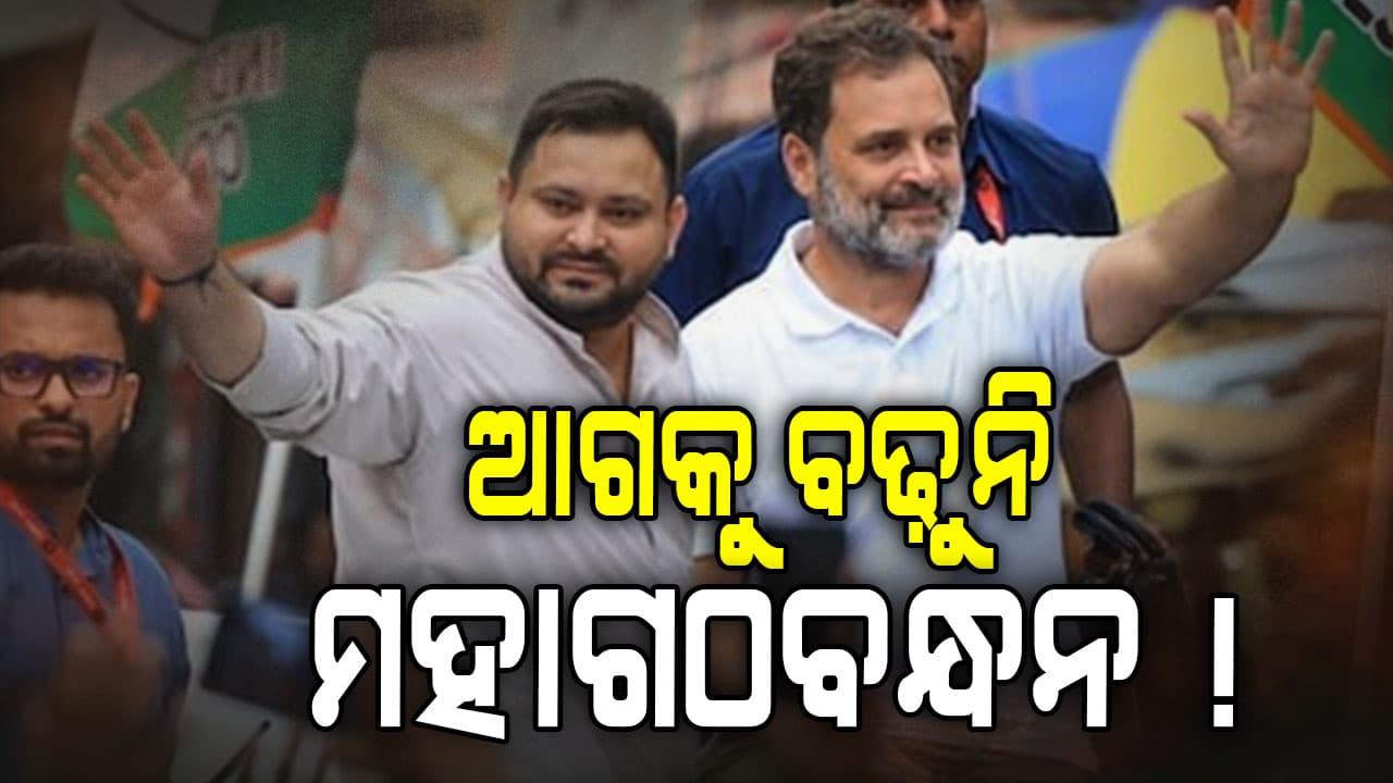 ଫୁଲ ଦମ୍‌ରେ ପ୍ରଚାର ମୈଦାନରେ BJP, ଆଗକୁ ବଢ଼ିପାରୁନି ମହାଗଠବନ୍ଧନ !