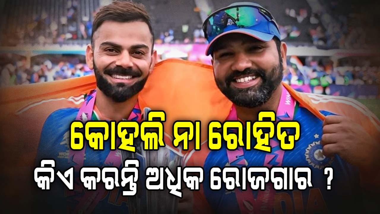 ବିରାଟ କୋହଲି ନା ରୋହିତ ଶର୍ମା, କିଏ କରନ୍ତି ଅଧିକ ରୋଜଗାର…