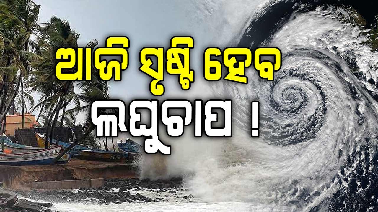 ଆଜି ବଙ୍ଗୋପସାଗରରେ ସୃଷ୍ଟି ହେବ ଲଘୁଚାପ, ୫ ଦିନ ଯାଏ ବର୍ଷା ସମ୍ଭାବନା
