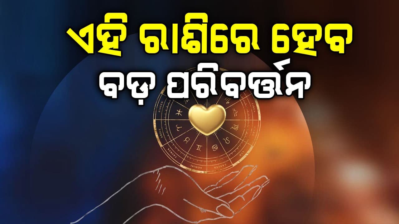 ଏହି ରାଶିର ବ୍ୟକ୍ତିଙ୍କର ଖୋଲିଯିବ ଭାଗ୍ୟ  