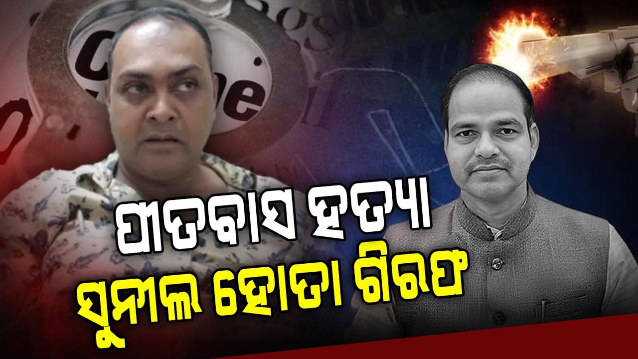 ପୀତବାସ ପଣ୍ଡା ହତ୍ୟା ଘଟଣା, ଆଉ ଜଣେ ଅଭିଯୁକ୍ତକୁ ବାନ୍ଧିଲା ପୋଲିସ