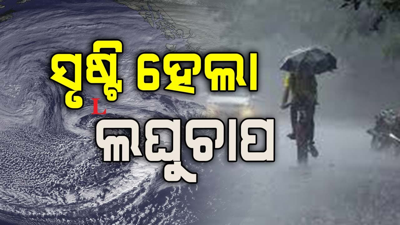 ସୃଷ୍ଟି ହେଲା ଲଘୁଚାପ: ଆଗାମୀ ୫ ଦିନ ଯାଏ ବିଜୁଳି ଘଡଘଡି ସହ ବର୍ଷା