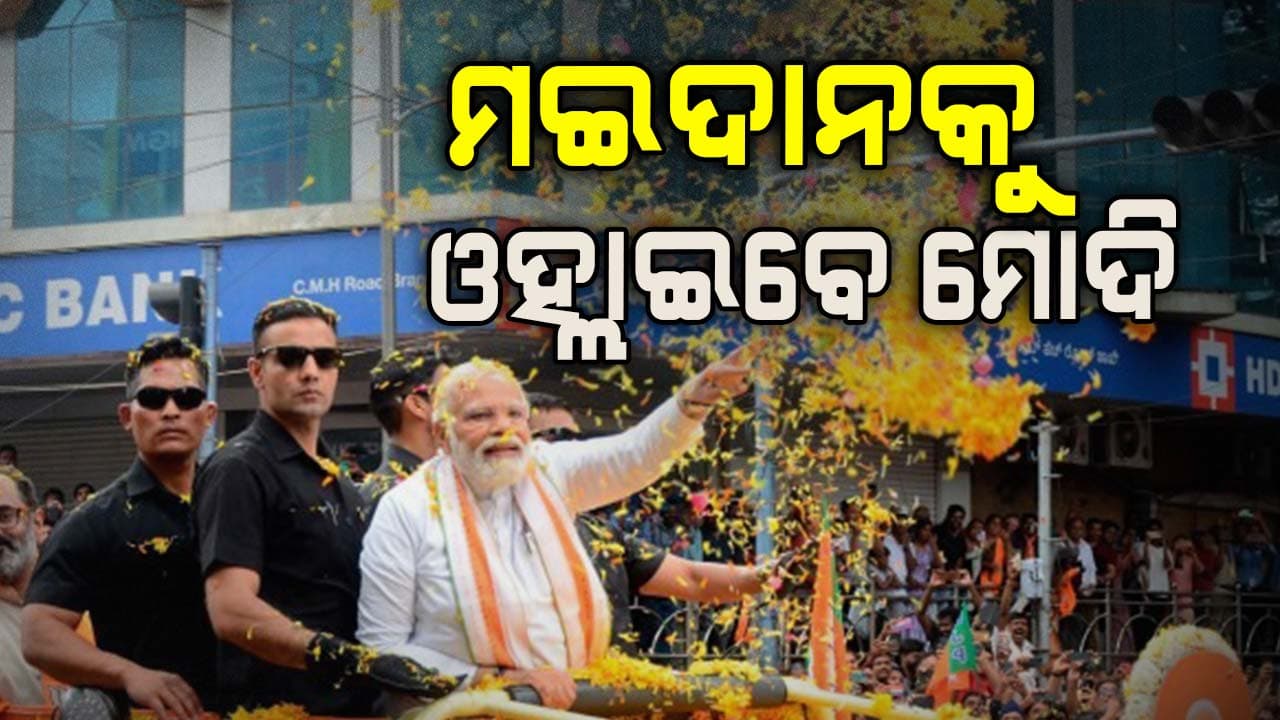 ଆଜି ବିହାରରେ ପ୍ରଚାର ମଇଦାନକୁ ଓହ୍ଲାଇବେ ପ୍ରଧାନମନ୍ତ୍ରୀ ମୋଦି