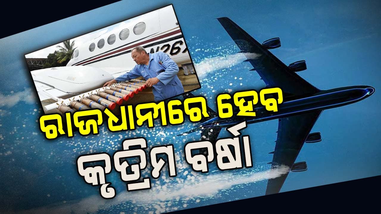 ବିମାନରେ ରହିବ ୮-୧୦ ପ୍ୟାକେଟ୍, ବଟନ୍ ଦବାଇଲେ ହେବ ବିସ୍ଫୋରଣ…ରାଜଧାନୀରେ ଏମିତି ହେବ କୃତ୍ରିମ ବର୍ଷା
