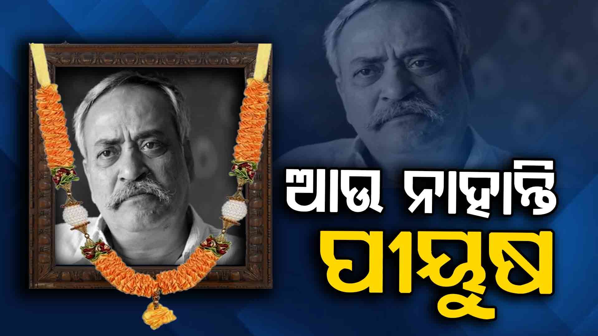  'ଅବ୍‌କି ବାର ମୋଦି ସରକାର' ନାରାର ଜନକ ଆରପାରିରେ: ୭୦ ବର୍ଷରେ ଆଖି ବୁଜିଲେ Ad ଗୁରୁ ପୀୟୁଷ ପାଣ୍ଡେ