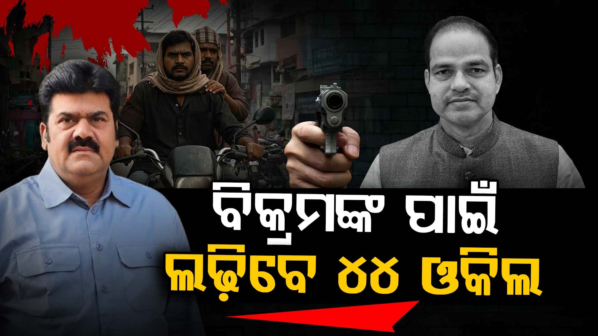 ପୀତବାସ ପଣ୍ଡା ହତ୍ୟା ଘଟଣା, ବିକ୍ରମ ପଣ୍ଡାଙ୍କ ପାଇଁ କୋର୍ଟରେ ଲଢ଼ିବେ ୪୪ ଓକିଲ