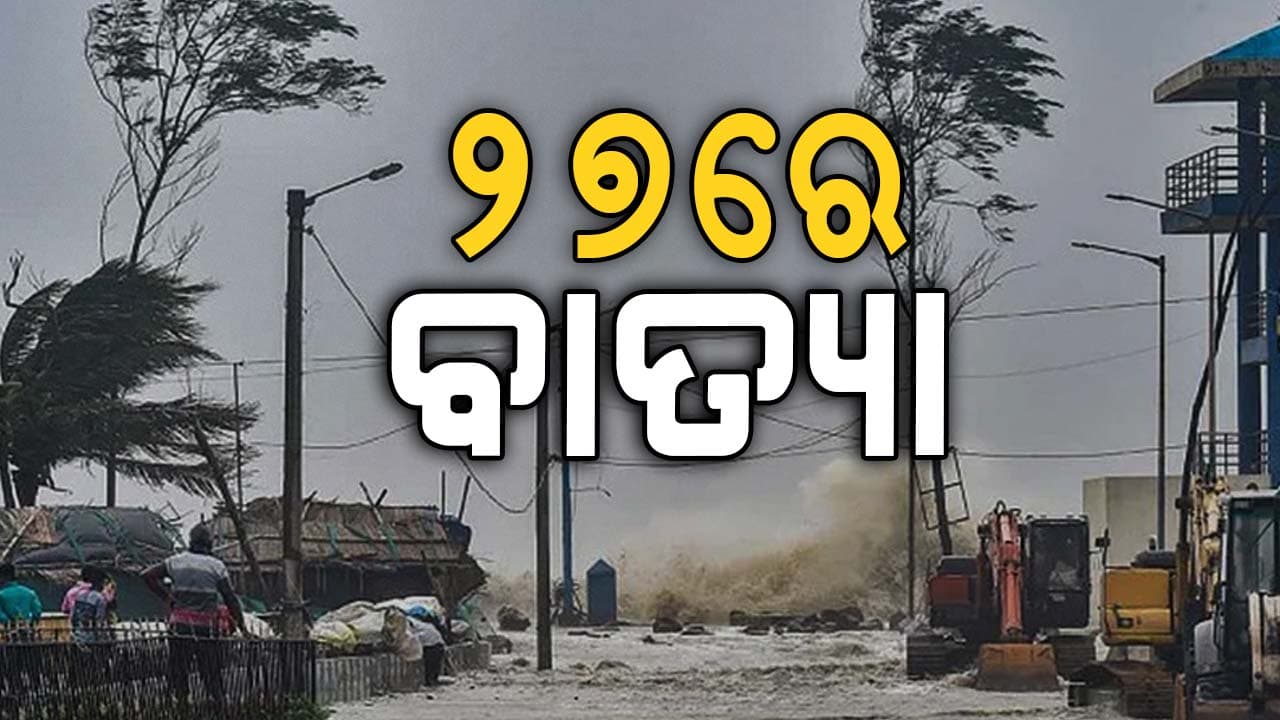 ବଙ୍ଗୋପସାଗରରେ ଆସୁଛି ବଡ଼ ବାତ୍ୟା!