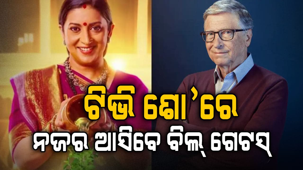 ‘କ୍ୟୁଁ କି ସାସ୍‌ ଭି କଭି ବୋହୂ ଥି’ ଶୋରେ ସ୍ମୃତି ଇରାନୀଙ୍କ ସହ ନଜର ଆସିବେ ବିଲ ଗେଟସ୍‌