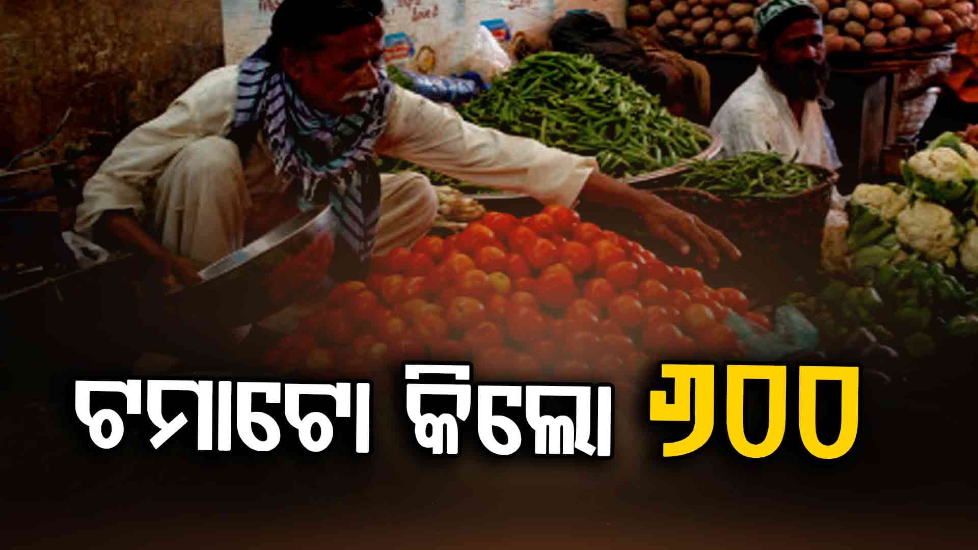ପାକିସ୍ତାନରେ ଖାଦ୍ୟ ସାମଗ୍ରୀ ଦର ଆକାଶ ଛୁଆଁ, ଟମାଟୋ କିଲୋ ଟପିଲା ୬୦୦ ଟଙ୍କା