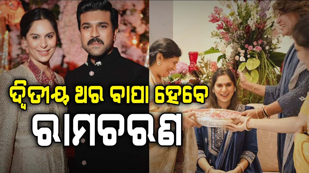 ଦ୍ବିତୀୟ ପ୍ରେଗେନେନ୍ସି କନଫର୍ମ କଲେ ରାମଚରଣ-ଉପାସନା