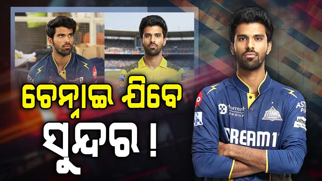 ଆଇପିଏଲ ୨୦୨୬ରେ ହେବ ବଡ଼ ପରିବର୍ତ୍ତନ ! ଚେନ୍ନାଇ ଜର୍ସି ପିନ୍ଧି ପାରନ୍ତି ଏହି ଷ୍ଟାର ଖେଳାଳି