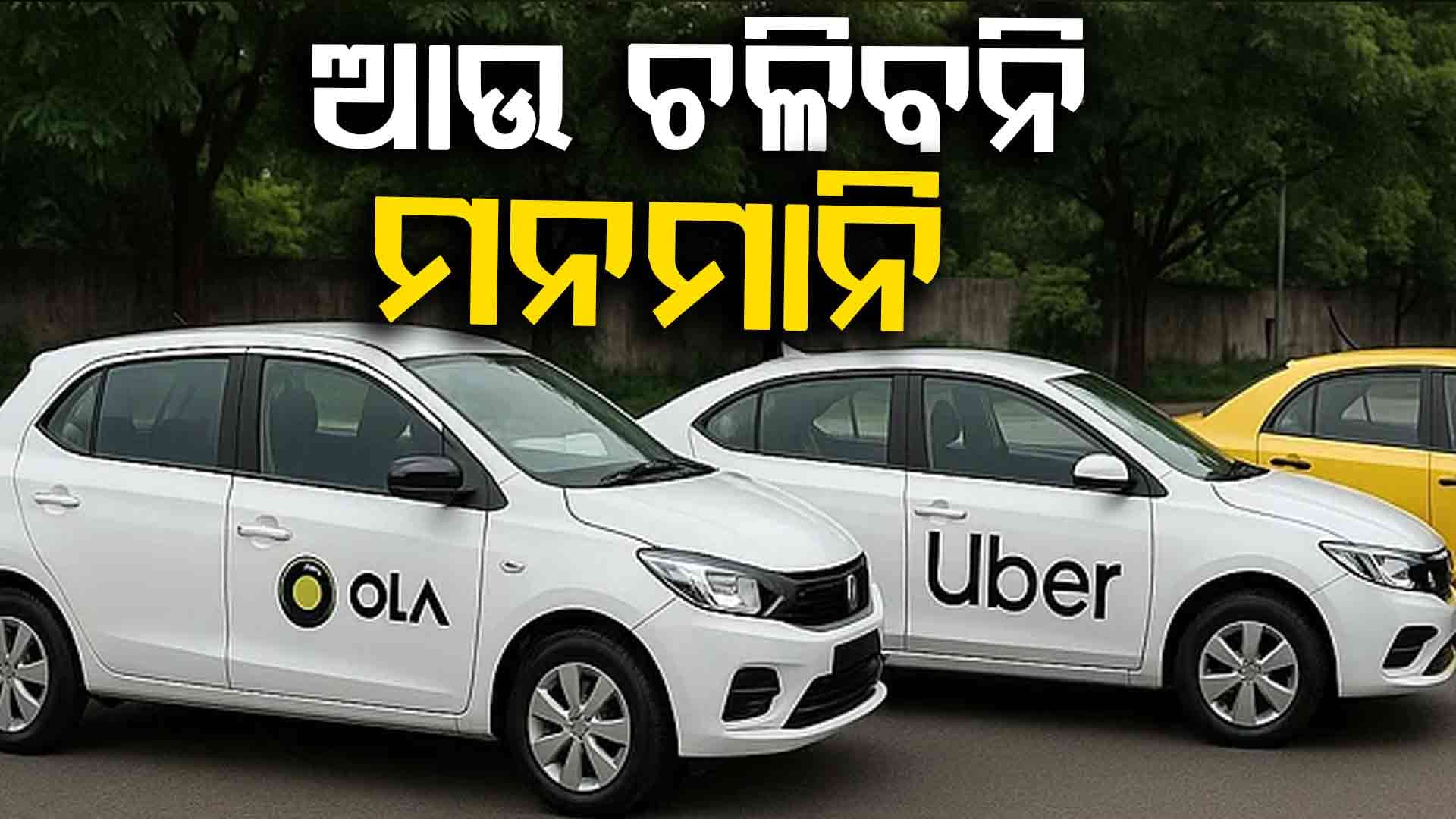 ସରକାର ଆଣିଲେ 'ଭାରତ ଟ୍ୟାକ୍ସି', ଜାଣନ୍ତୁ ଭଡ଼ାରୁ ନେଇ କମିଶନ ସବୁ ତଥ୍ୟ...