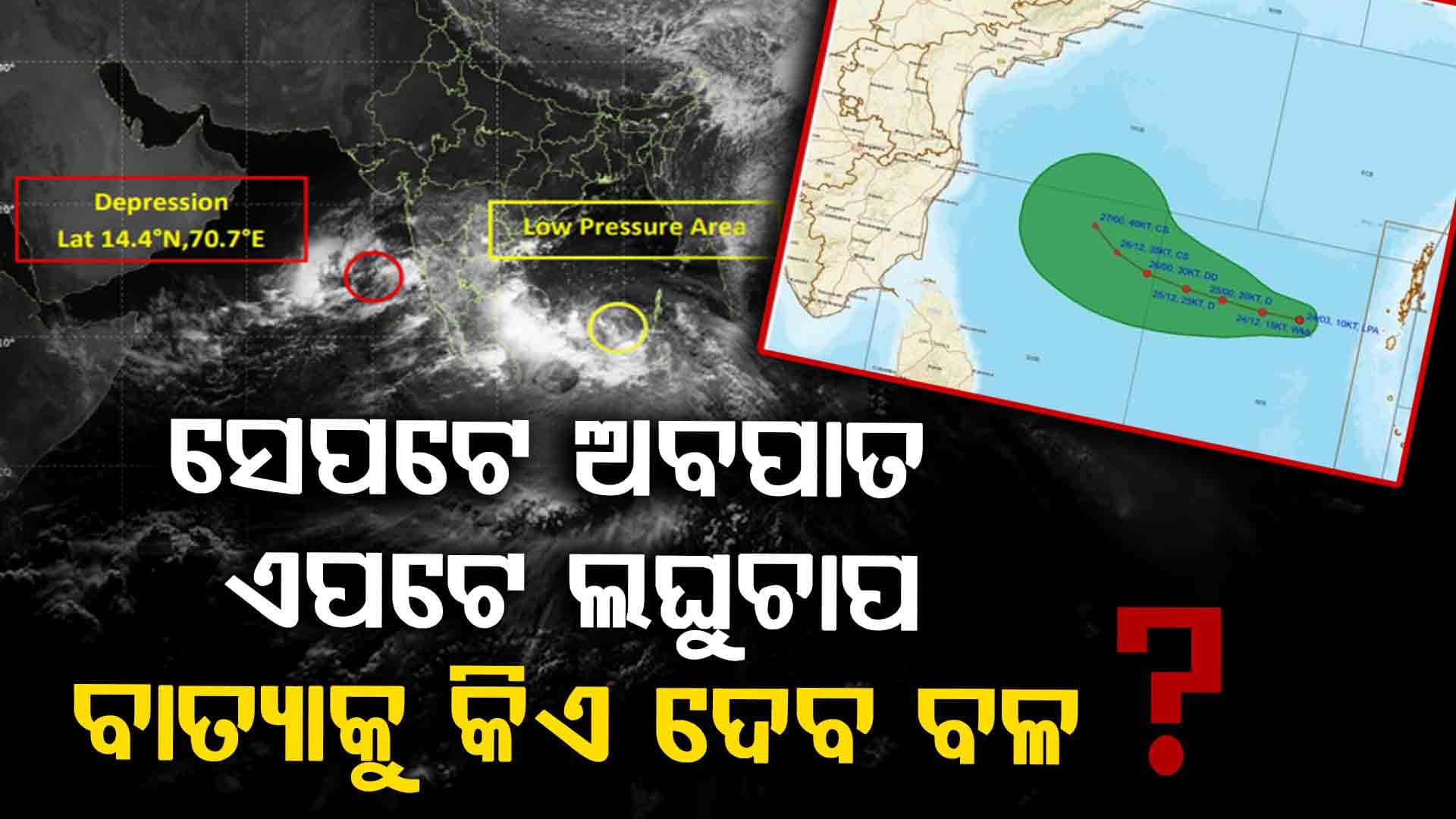 ୨୭ ସକାଳେ ବଙ୍ଗୋପସାଗରରେ ବାତ୍ୟା, ଓଡ଼ିଶାରେ ପ୍ରବଳ ବର୍ଷା ସମ୍ଭାବନା