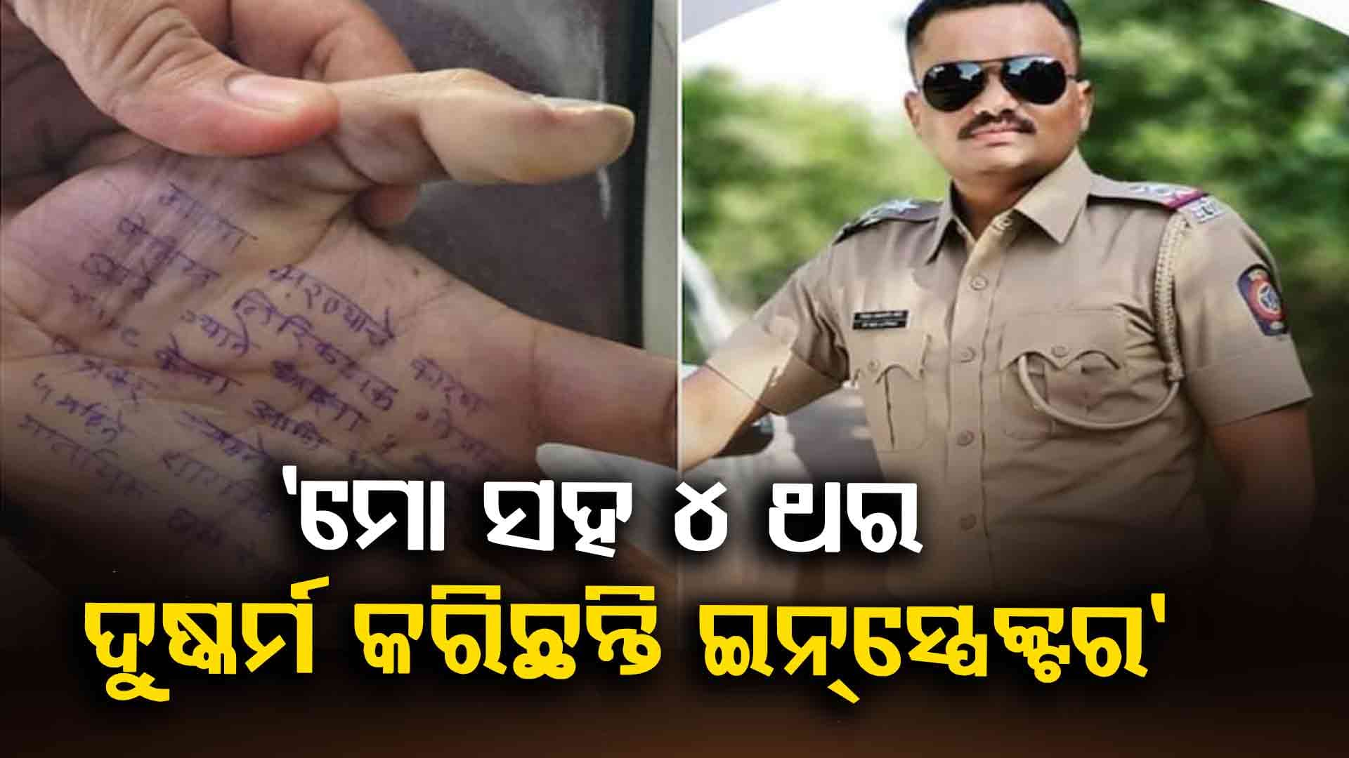ମହିଳା ଡାକ୍ତରଙ୍କ ସାଂଘାତିକ ଅଭିଯୋଗ 'ମୋତେ ରିପୋର୍ଟ ବଦଳାଇବାକୁ ବାଧ୍ୟ କରୁଥିଲେ' !