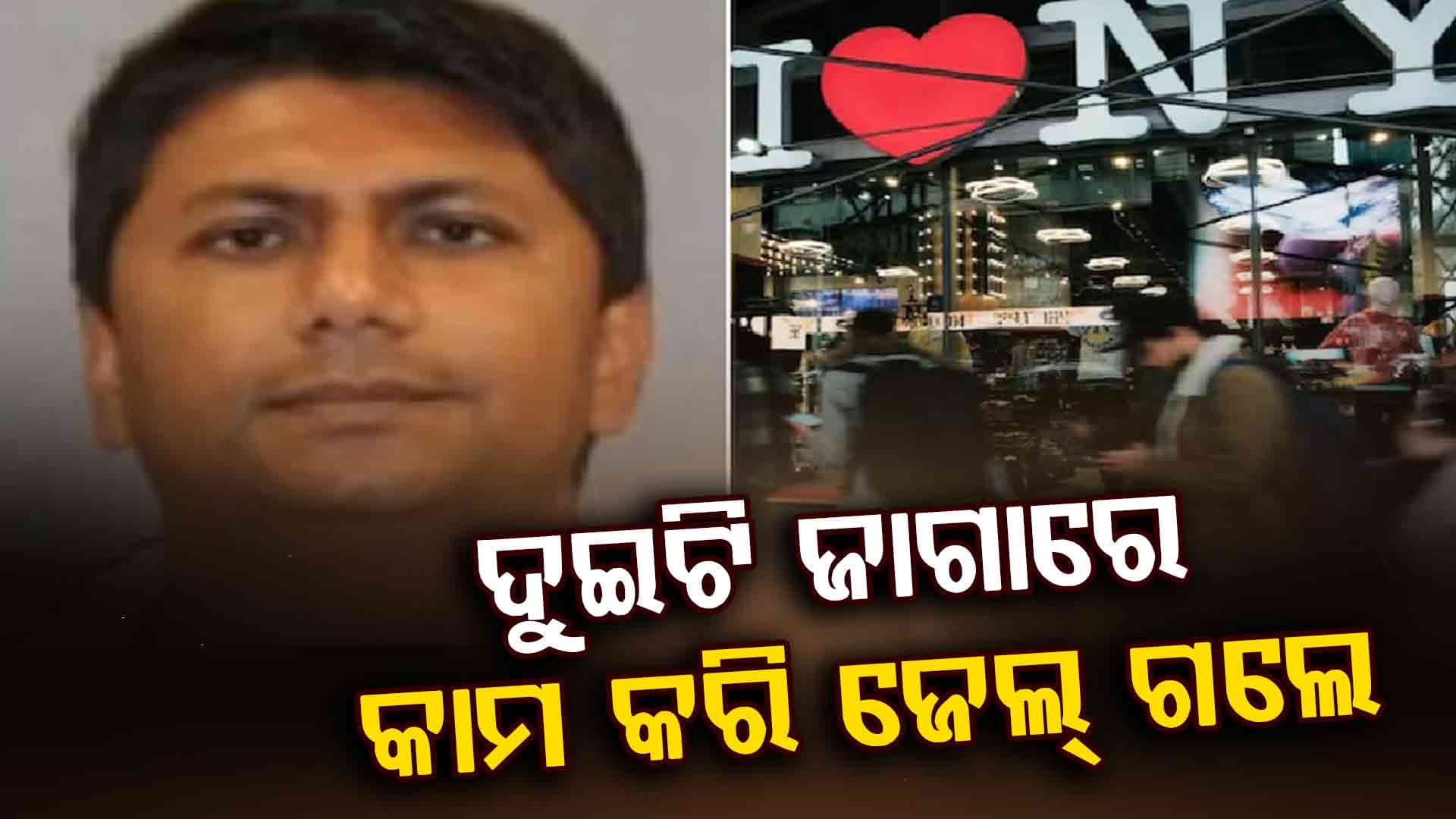 ୪୦ ଲକ୍ଷ ଆୟ ପାଇଁ ଭାରତୀୟ ନାଗରିକଙ୍କୁ ୧୫ ବର୍ଷ ଜେଲ!