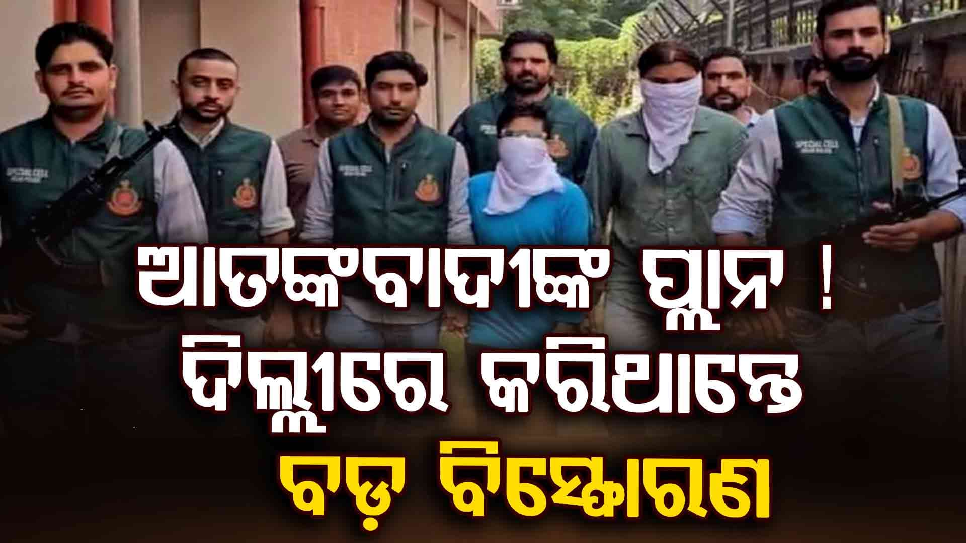 ଆତଙ୍କବାଦୀଙ୍କ ଟାର୍ଗେଟ୍‌ରେ ସାଉଥ୍ ଦିଲ୍ଲୀ, ଦୀପାବଳିରେ କରିଥାନ୍ତେ ବଡ଼ ବ୍ଲାଷ୍ଟ