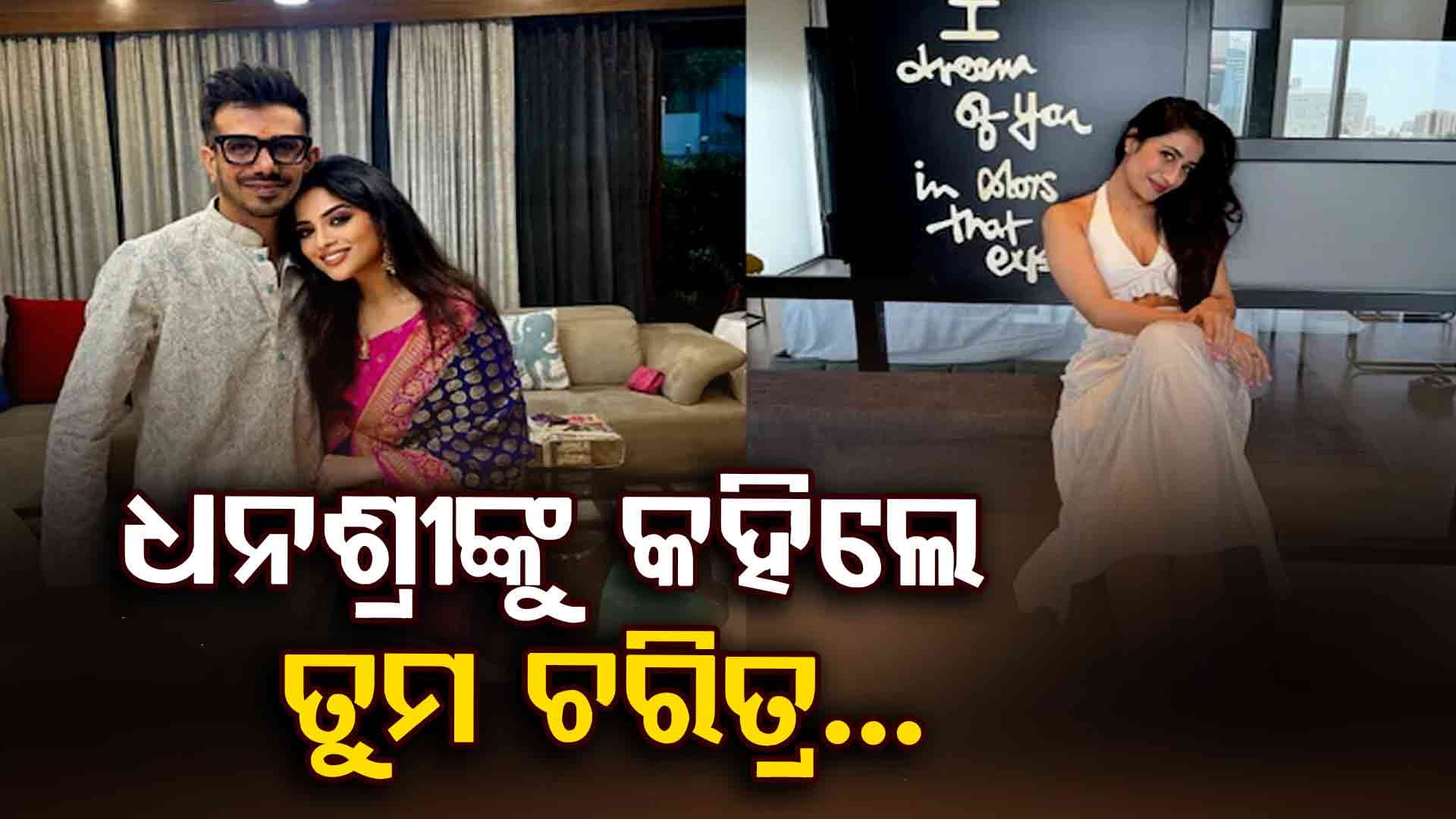 ୟୁଜଭେନ୍ଦ୍ର ଚହଲଙ୍କ ଭଉଣୀ ଧନଶ୍ରୀଙ୍କୁ ପୁଣି କଲେ ଟାର୍ଗେଟ୍, କହିଲେ-ଯିଏ ତୁମ ଚରିତ୍ରକୁ ଜାଣିଛନ୍ତି...