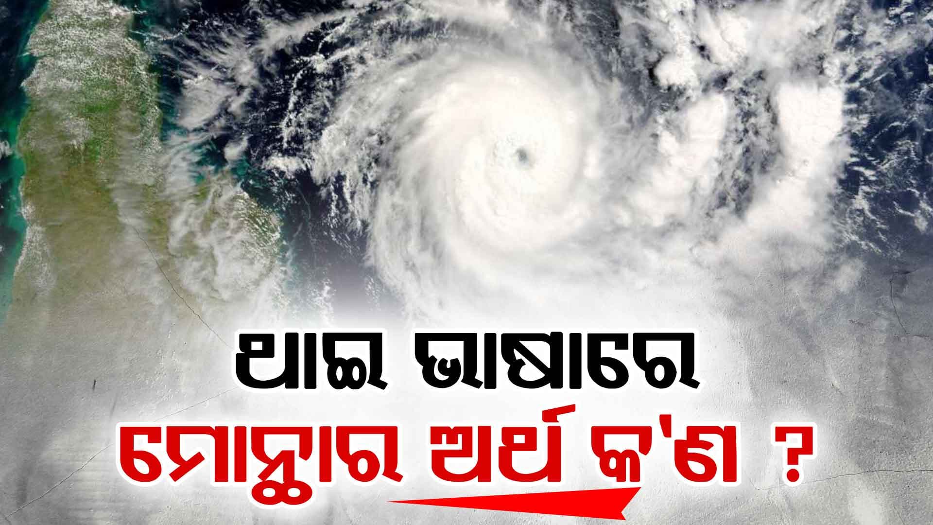 ବଙ୍ଗୋପସାଗରରେ ସମ୍ଭାବ୍ୟ ବାତ୍ୟା ‘ମୋନ୍ଥା’: କିଏ ଦେଇଛି ନାଁ, ଏହାର ଅର୍ଥ କ’ଣ  ?
