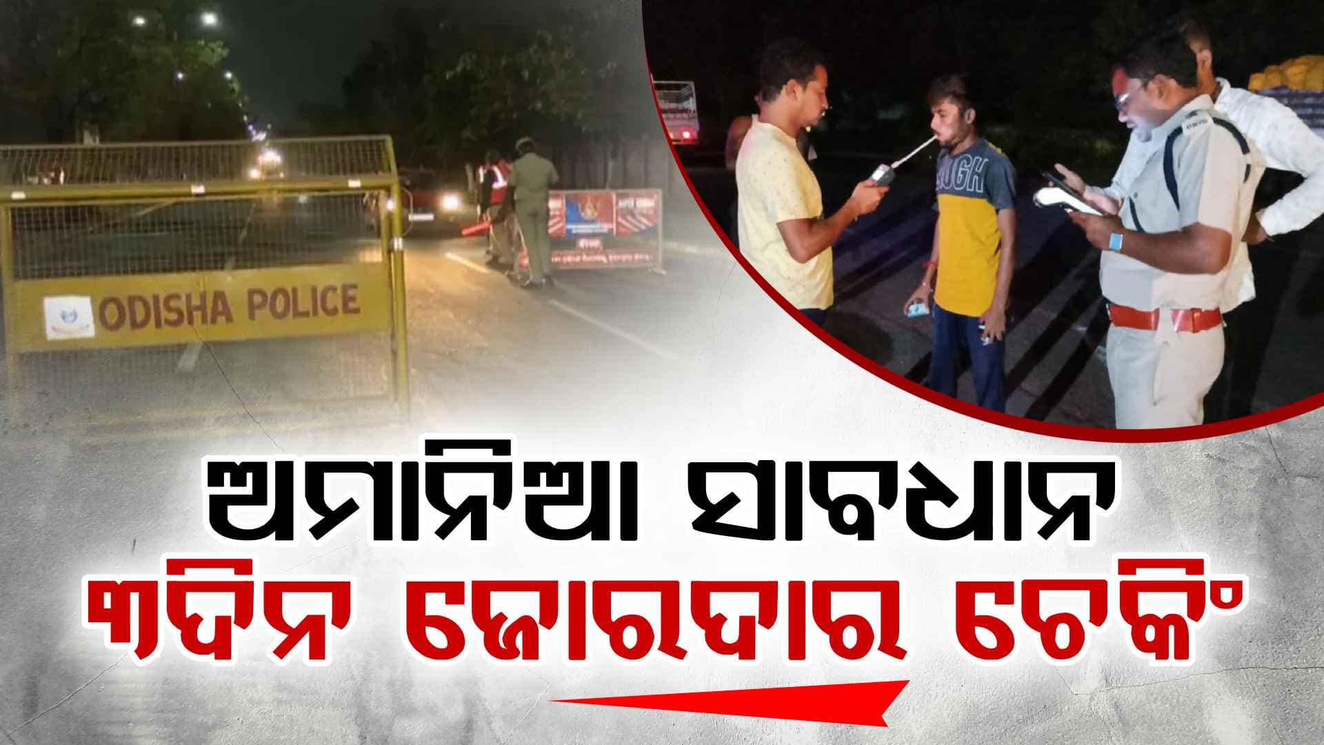 ନିୟମ ମାନୁ ନଥିଲେ ଗଣିବେ ତଣ୍ଡ, ଛକ ଛକରେ ଜଗିବେ RTO