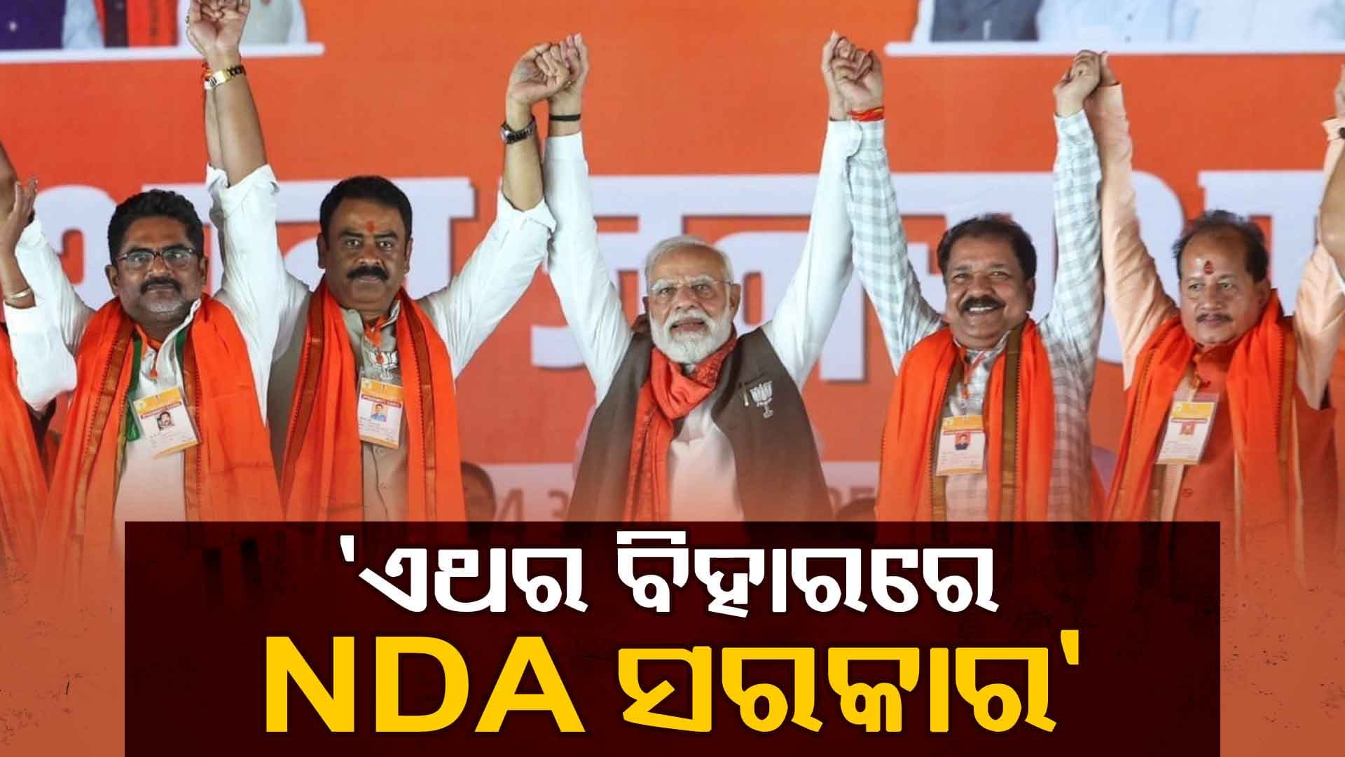 'RJD ଶାସନରେ ହତ୍ୟା, ଅପହରଣର ଶିକାର ହେଉଥିଲେ ଗରିବ'