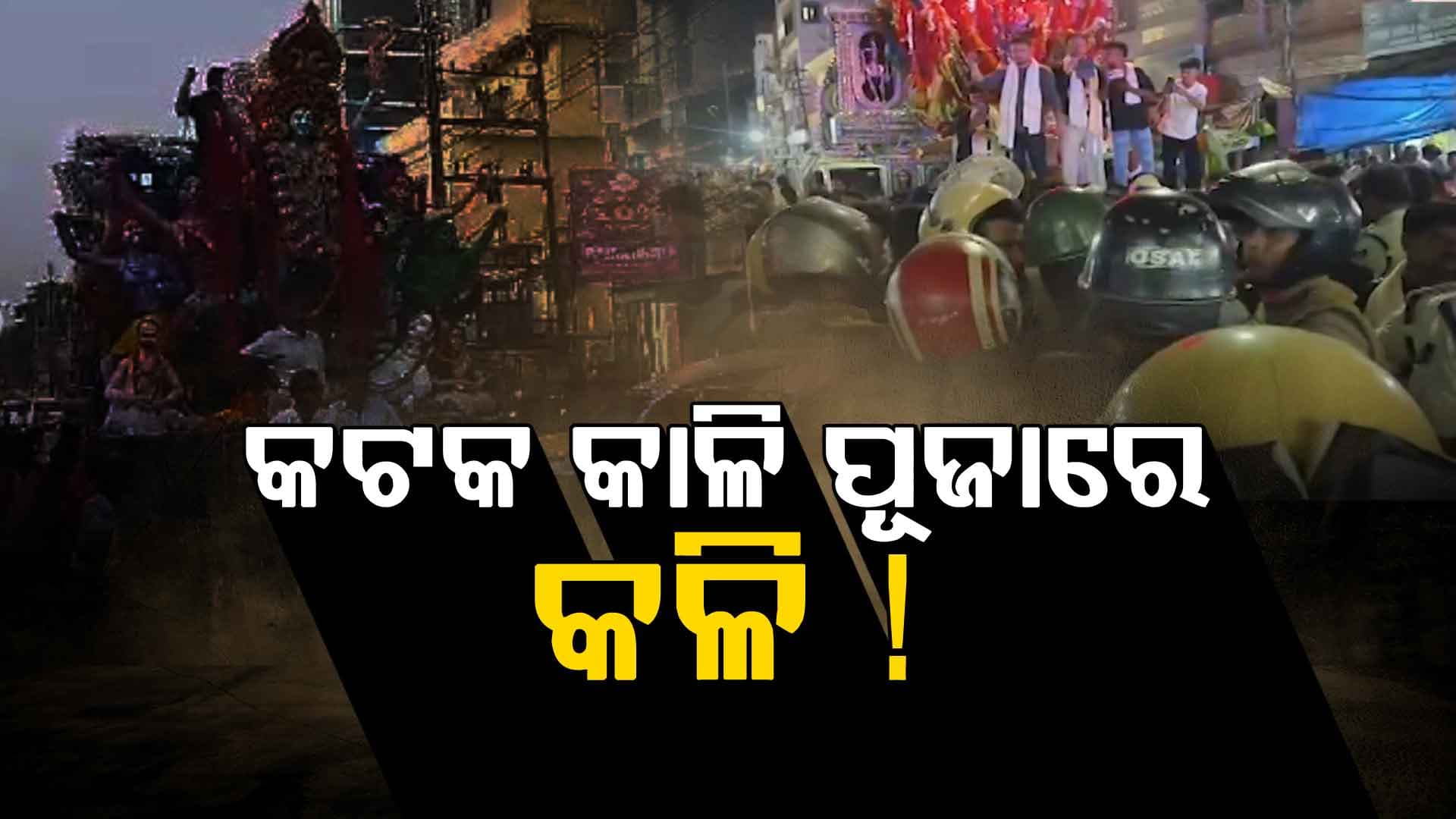 କାଳି ପୂଜା ଭସାଣୀରେ ବିଶୃଙ୍ଖଳା, ଜନତା-ପୋଲିସ ହାତାହାତି !
