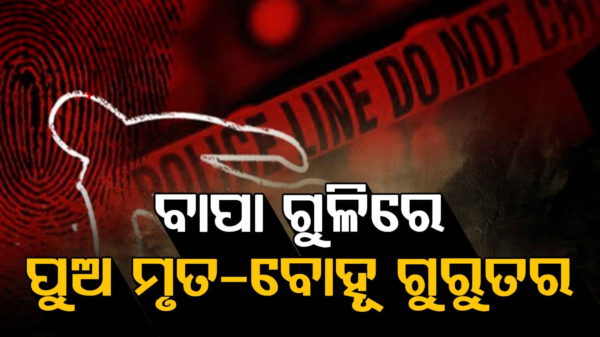 ଜନ୍ମକଲା ପୁଅ ଉପରେ ବାପାର ଏତେ ରାଗ କାହିଁକି ?