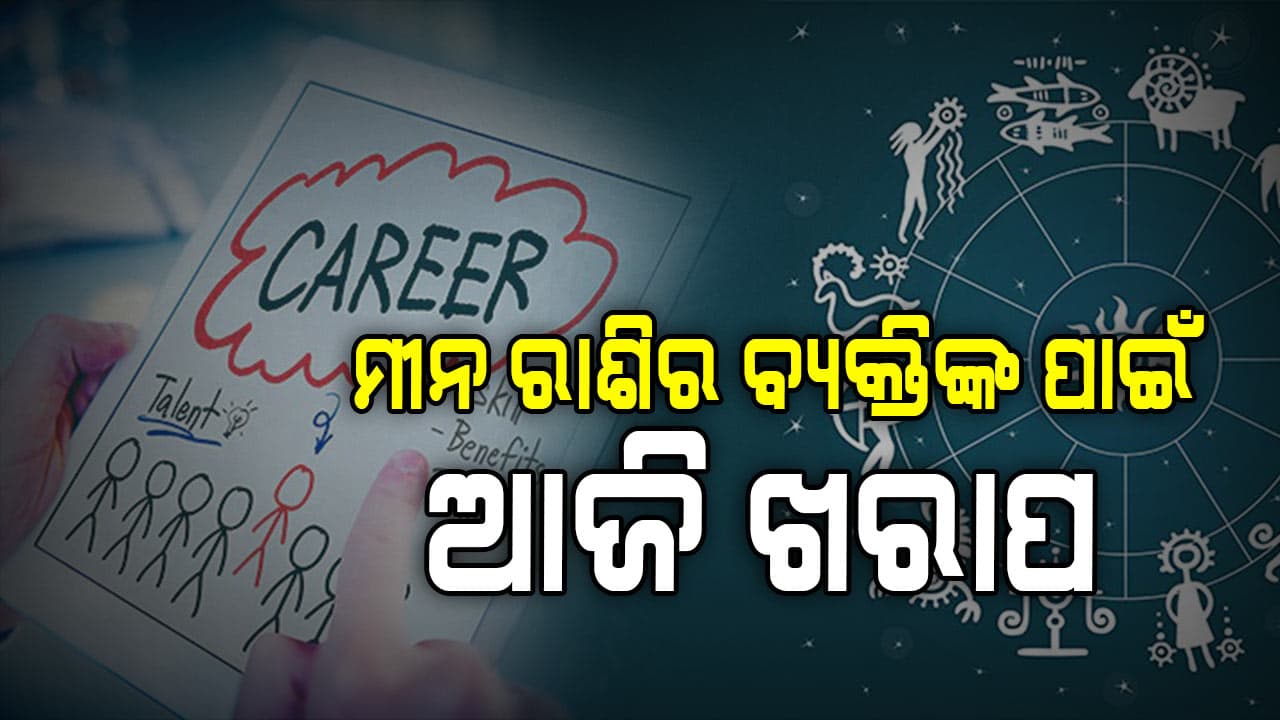  ଏହି ରାଶିର ବ୍ୟକ୍ତି ଆଜି ବାହାରକୁ ଯାଆନ୍ତୁ ନାହିଁ                           