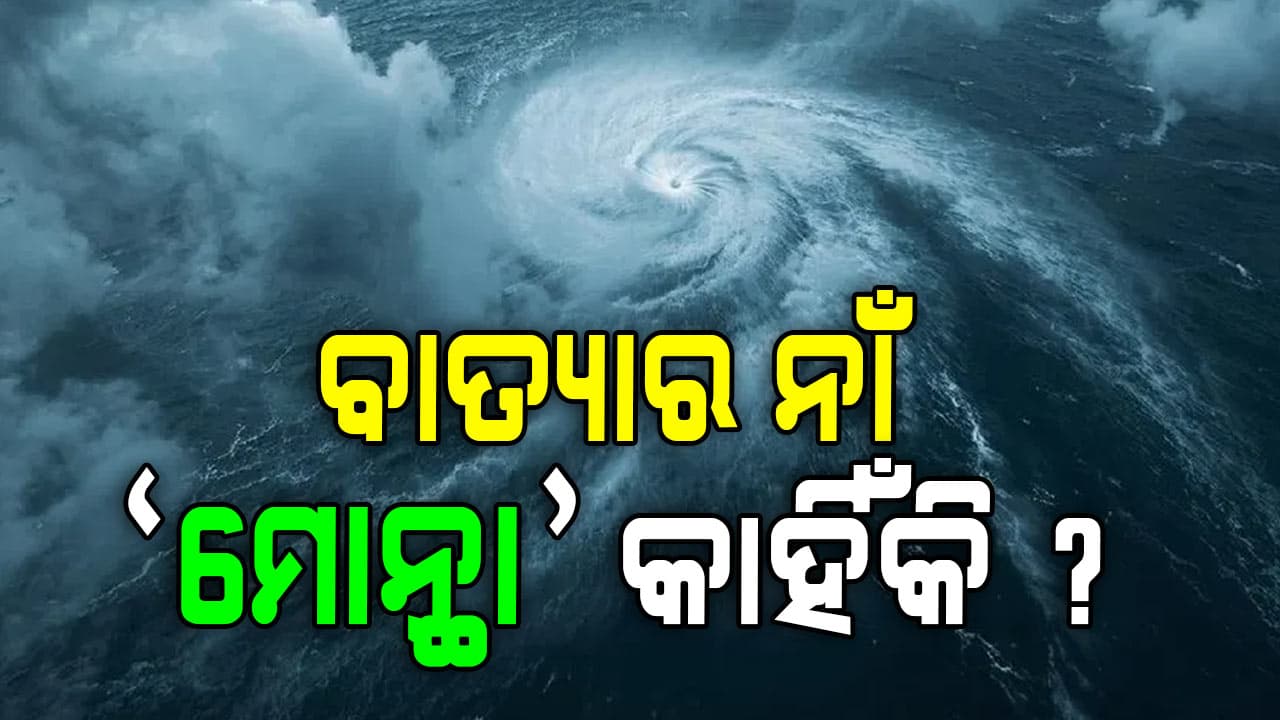 କାହିଁକି ଦିଆଯାଏ ବାତ୍ୟାର ନାଁ, କେଉଁ ଦେଶମାନେ ଏଥିରେ ସାମିଲ ?
