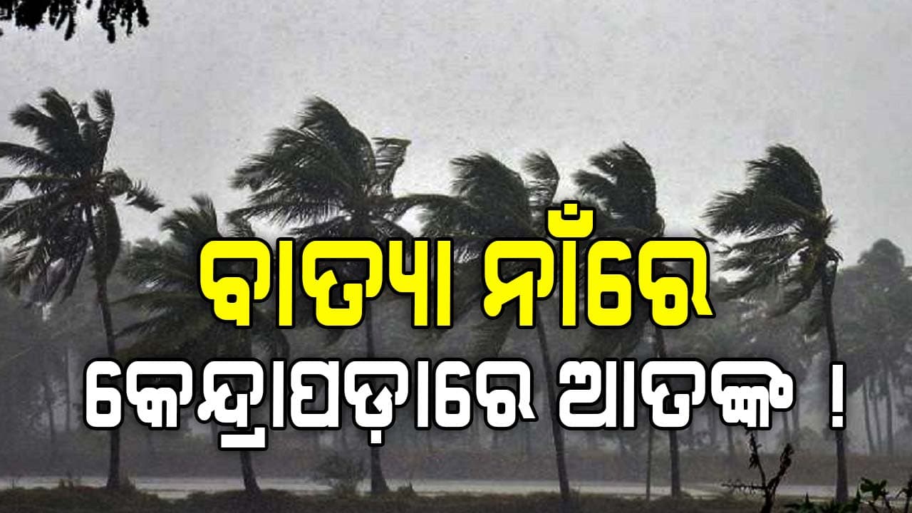 ବାତ୍ୟା ନାଁ ଶୁଣିଲେ ଛାତିରେ ପଶେ ଛନକା ! ୧୯୯୯ ମହାବାତ୍ୟା ପରେ କେମିତି ରହିଛି ସ୍ଥିତି ?