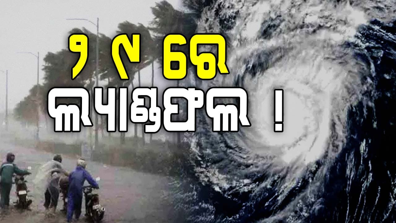 ୨୮ ରାତି କିମ୍ବା ୨୯ ସକାଳେ ଆନ୍ଧ୍ର ଉପକୂଳ ଛୁଇଁବ